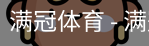 满冠